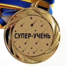 Медаль сувенирная 70 мм Супер-ученик